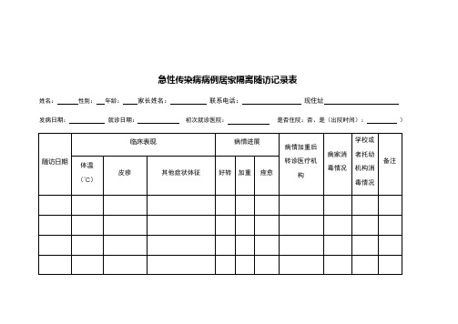 急性传染病病例居家隔离随访记录表