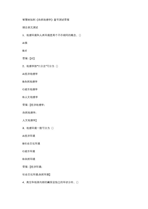 2020智慧树知到《自然地理学》章节测试答案