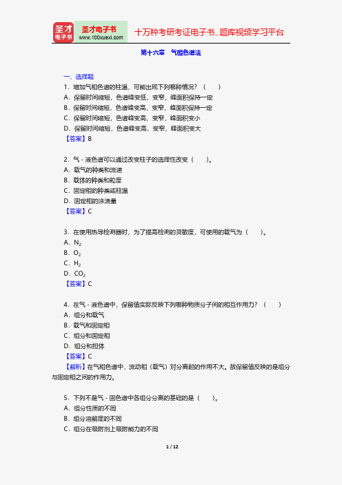 华中师范大学等六校合编《分析化学》(第4版)(下册)配套题库-章节题库-气相色谱法【圣才出品】