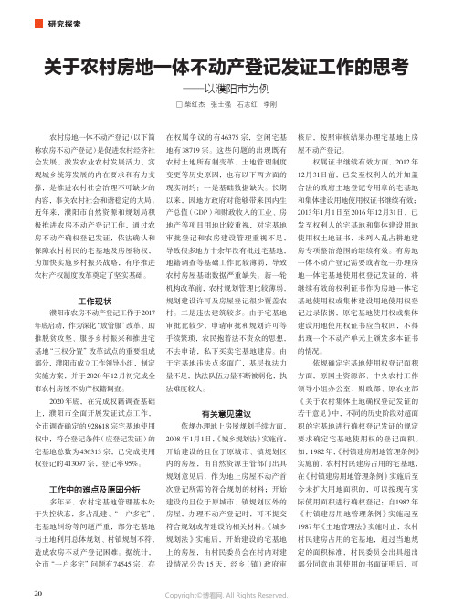 关于农村房地一体不动产登记发证工作的思考——以濮阳市为例