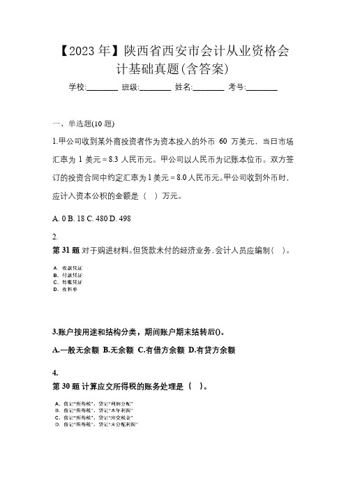 【2023年】陕西省西安市会计从业资格会计基础真题(含答案)