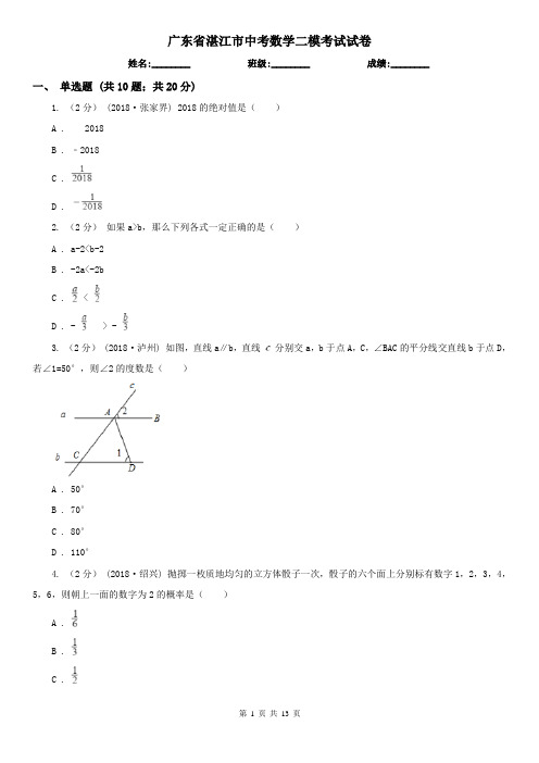 广东省湛江市中考数学二模考试试卷