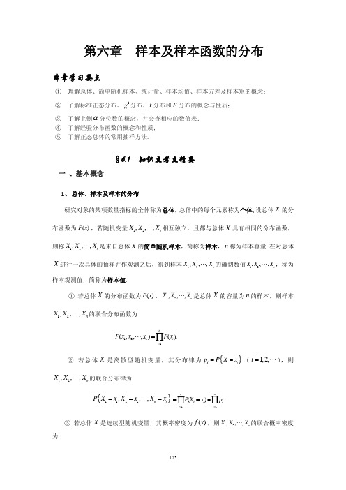 第六章样本及样本函数的分布