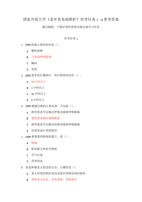 国家开放大学《老年常见病照护》形考任务1-4参考答案