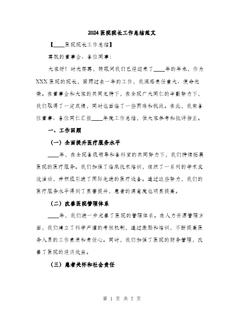 2024医院院长工作总结范文(三篇)