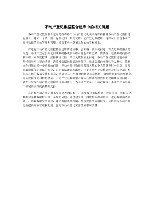 不动产登记数据整合建库中的相关问题