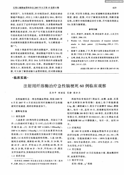 注射用纤溶酶治疗急性脑梗死60例临床观察