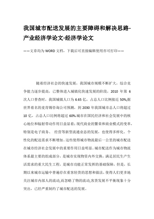 我国城市配送发展的主要障碍和解决思路-产业经济学论文-经济学论文