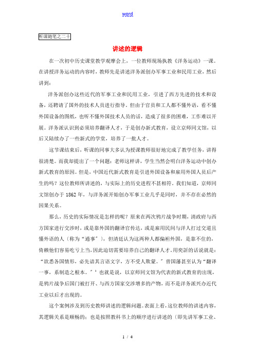 高中历史教学论文 中学历史课堂教学的艺术——听课随笔之(二十)讲述的逻辑