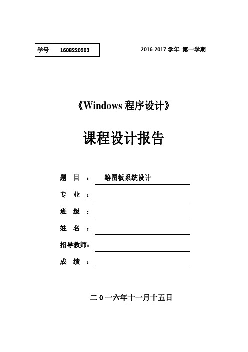 大学课程设计报告绘图板系统设计-课程设计报告