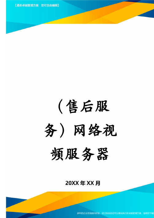 (售后服务)网络视频服务器用户手册