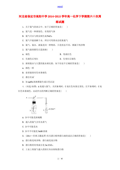 河北省保定市高阳中学2014-2015学年高一化学下学期第六十次周练试题