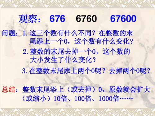 小数点的移动引起小数的变化规律