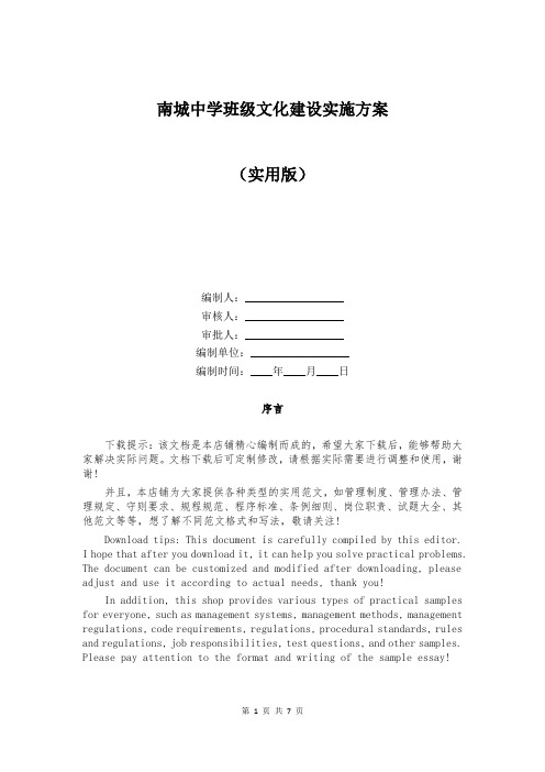 南城中学班级文化建设实施方案