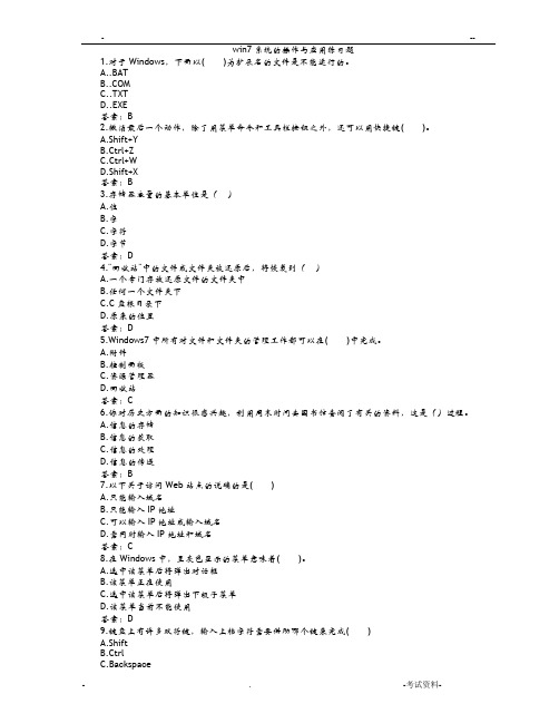 win7系统的操作与应用练习题