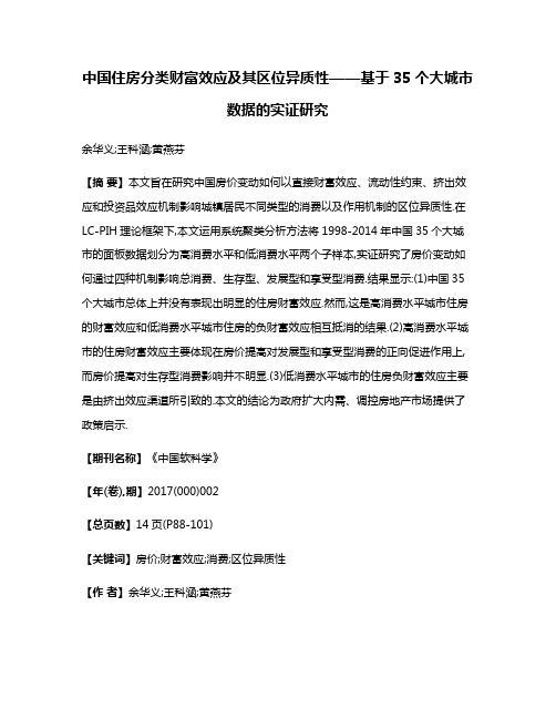 中国住房分类财富效应及其区位异质性——基于35个大城市数据的实证研究