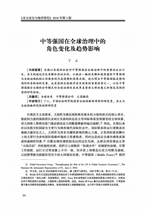 中等强国在全球治理中的角色变化及趋势影响