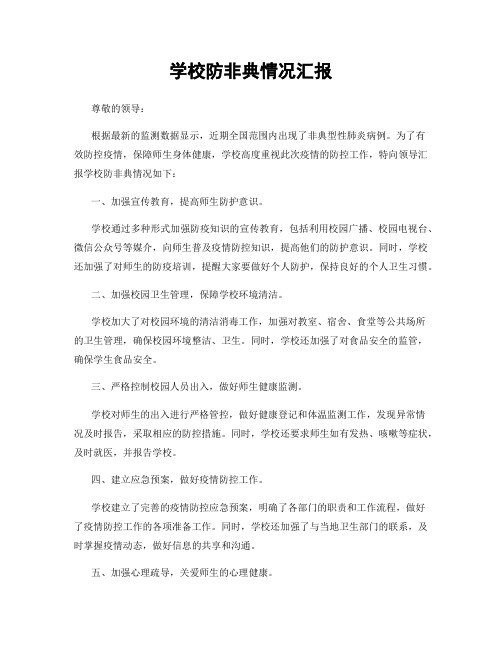 学校防非典情况汇报