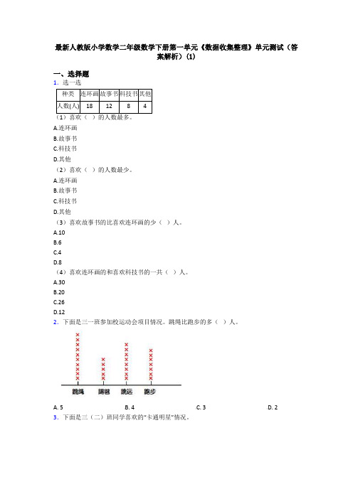 最新人教版小学数学二年级数学下册第一单元《数据收集整理》单元测试(答案解析)(1)