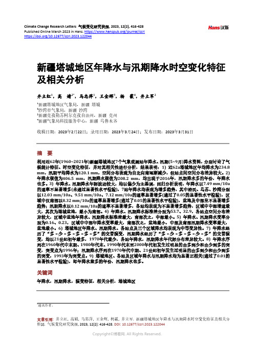 新疆塔城地区年降水与汛期降水时空变化特征及相关分析