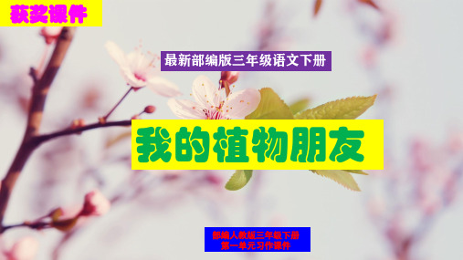 最新部编版三年级语文第一单元习作《 我的植物朋友》精品课件优质PPT