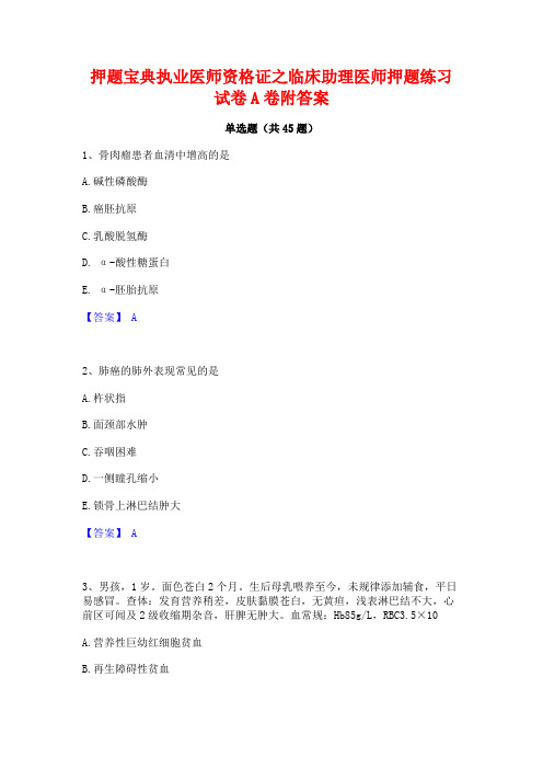 押题宝典执业医师资格证之临床助理医师押题练习试卷A卷附答案