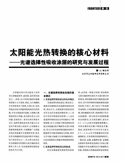 太阳能光热转换的核心材料——光谱选择性吸收涂层的研究与发展过程