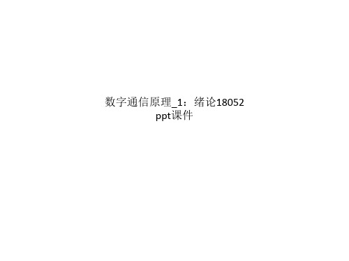 数字通信原理_1：绪论18052 ppt课件_