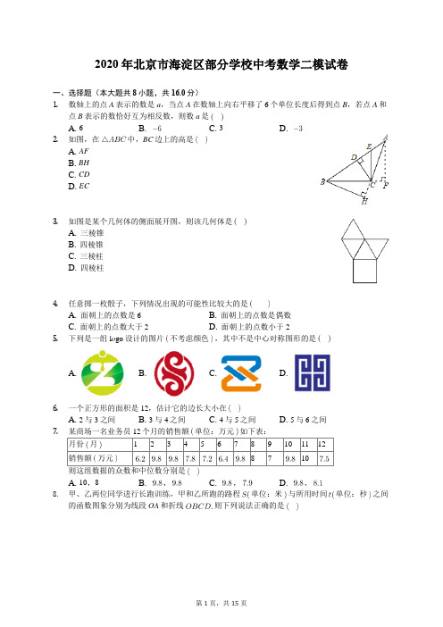 2020年北京市海淀区部分学校中考数学二模试卷(有答案解析)