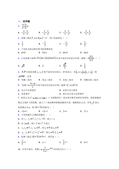 南京师范大学附中树人学校必修第二册第二单元《复数》检测(包含答案解析)