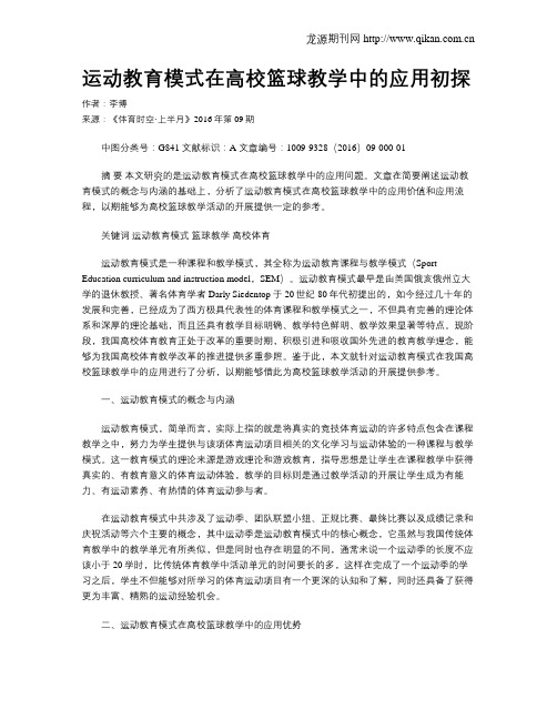 运动教育模式在高校篮球教学中的应用初探