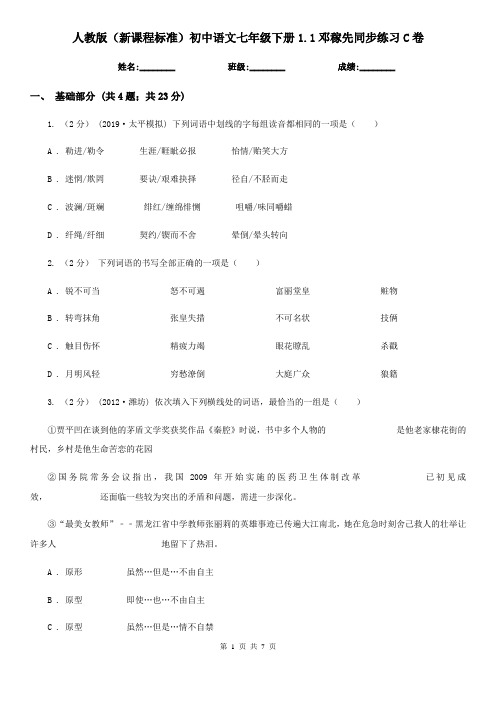 人教版(新课程标准)初中语文七年级下册1.1邓稼先同步练习C卷