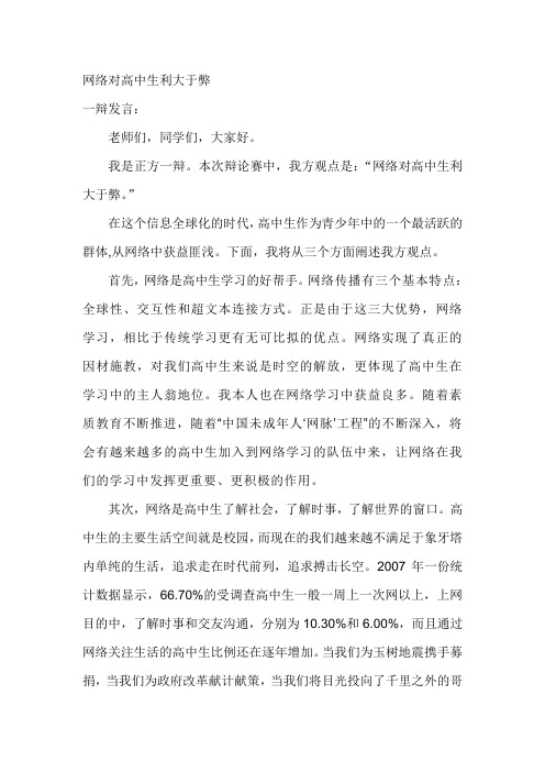 网络对高中生利大于弊一辩发言