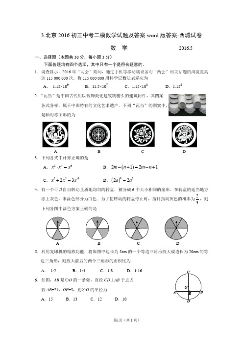 3.北京2016初三中考二模数学答案word版-西城