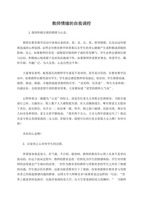 教师情绪的自我调控