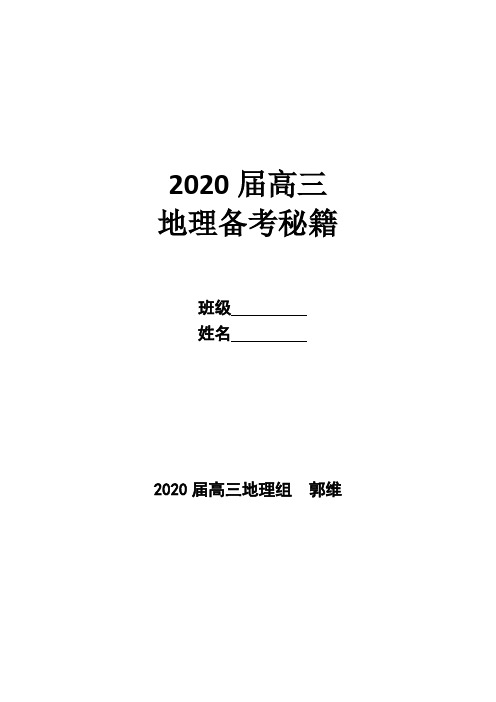 2020届高考地理综合题备考秘籍(含高考真题和典型例题)