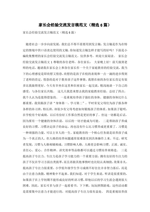 家长会经验交流发言稿范文(精选6篇)