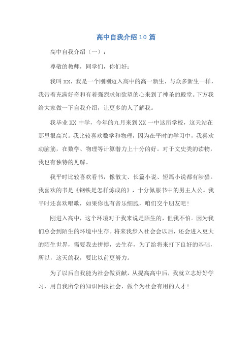 高中自我介绍10篇