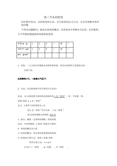 浙教版八上科学水的密度的教学设计