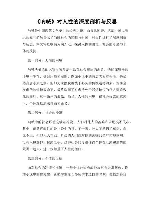 《呐喊》对人性的深度剖析与反思