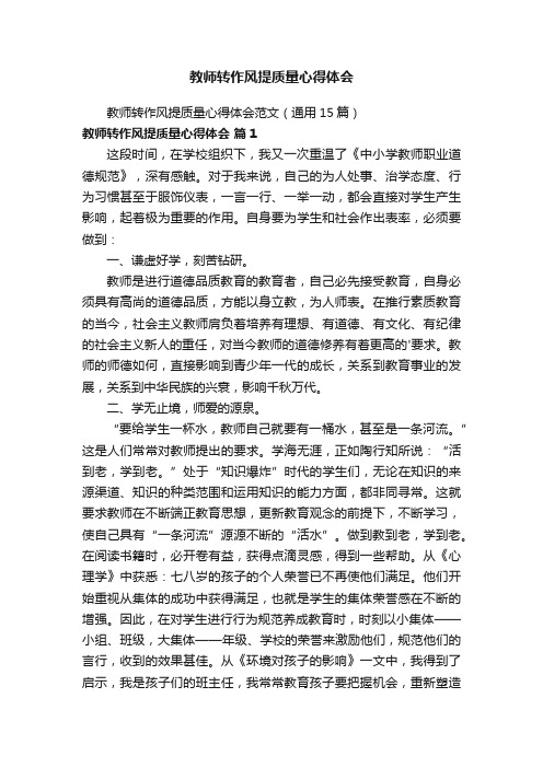 教师转作风提质量心得体会范文（通用15篇）