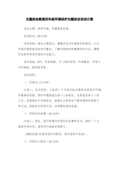 主题班会教案四年级环境保护主题班会活动方案