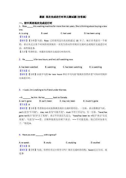 最新 现在完成进行时单元测试题(含答案)