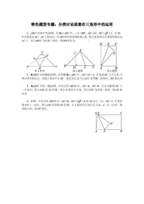 北师大版八年级数学下册4.特色题型专题：分类讨论思想在三角形中的运用(附答案)