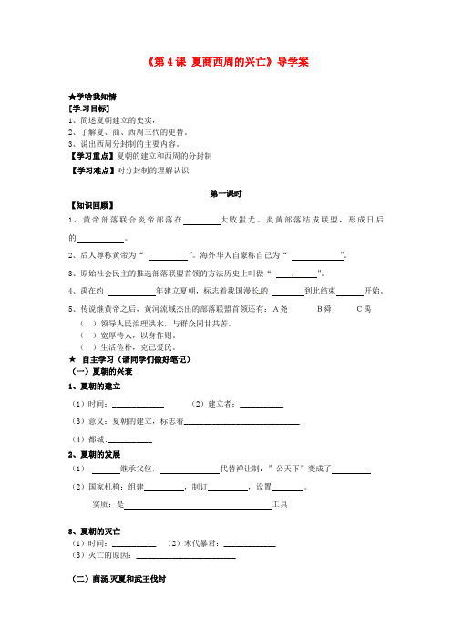 泉州市泉港博文中学七年级历史上册《第4课 夏商西周的兴亡》导学案