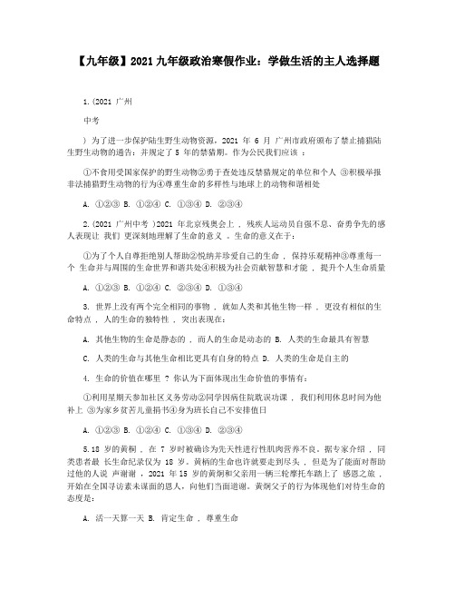 【九年级】2021九年级政治寒假作业：学做生活的主人选择题