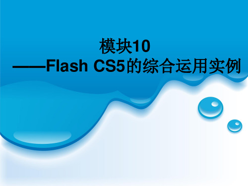 《网页动画制作flash CS5基础案例与教程》模块10 flash CS5的综合运用实例