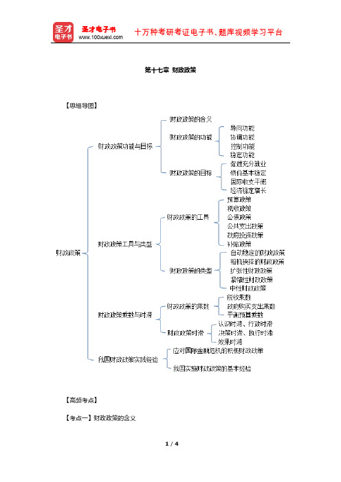 经济师《经济基础知识(中级)》高频考点(财政政策)【圣才出品】