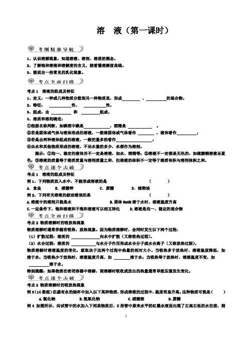 2020-2021学年九年级化学人教版(五四学制)全一册第二单元溶液复习学案