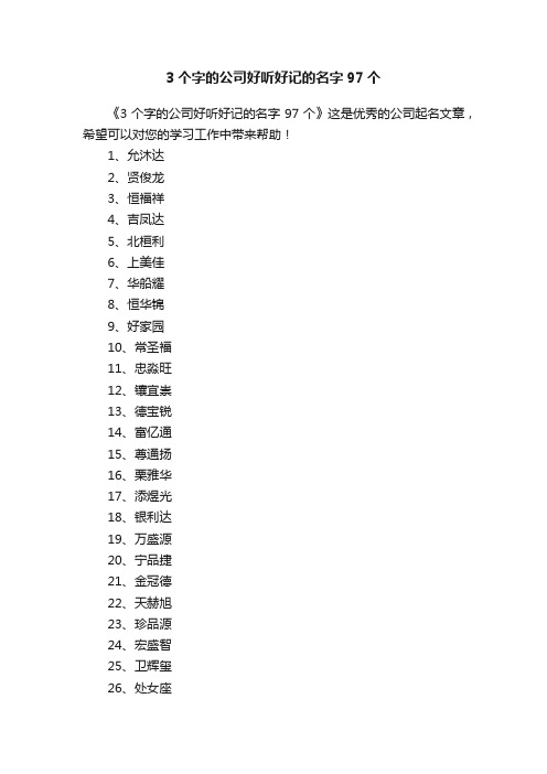 3个字的公司好听好记的名字97个